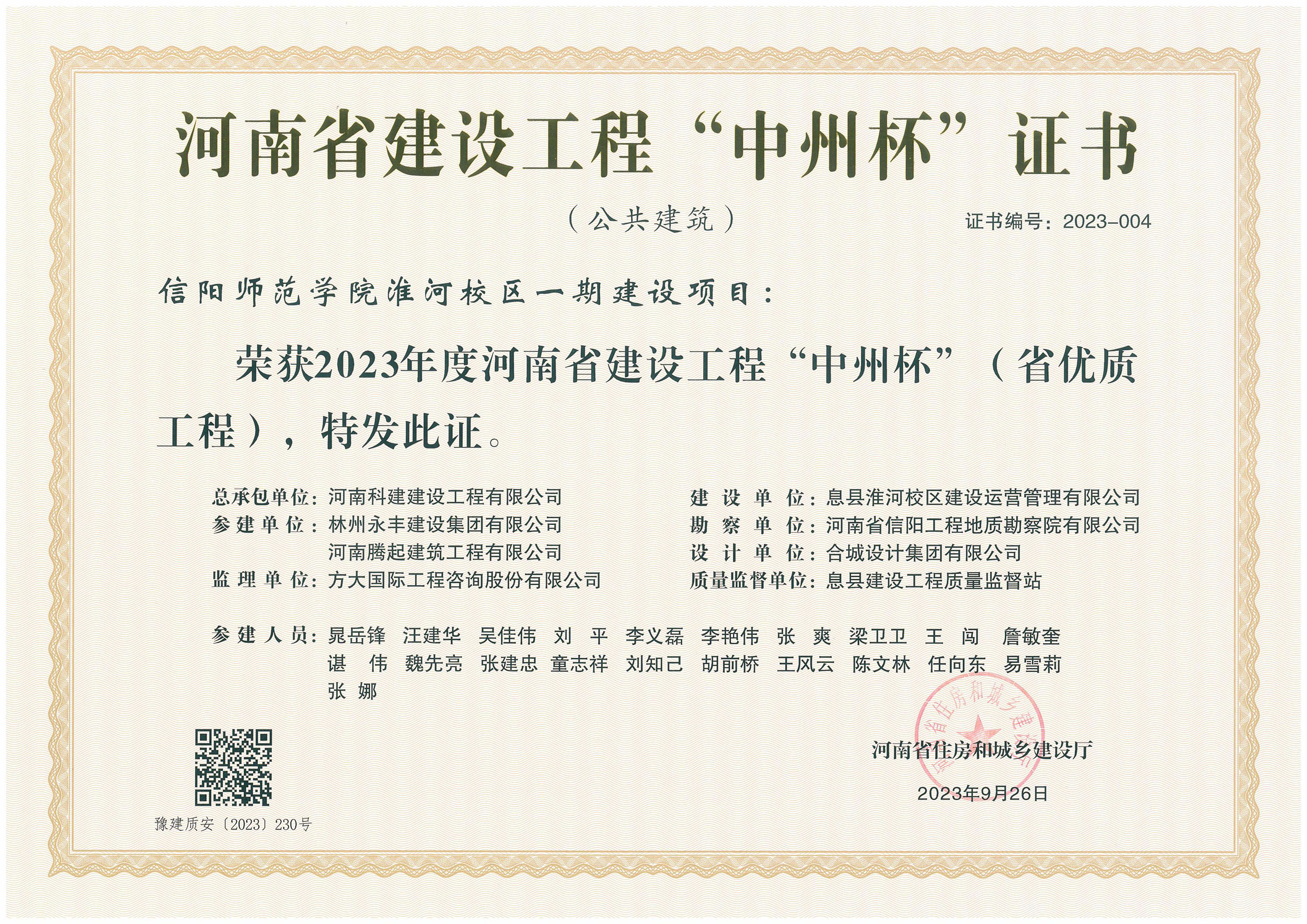 河南省建設工程“中州杯”證書-信陽師范學院淮河校區一期建設項目