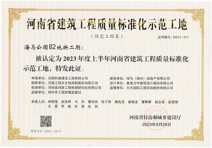 河南省建筑工程質量標準化示范工地-海馬公園B2地塊二期