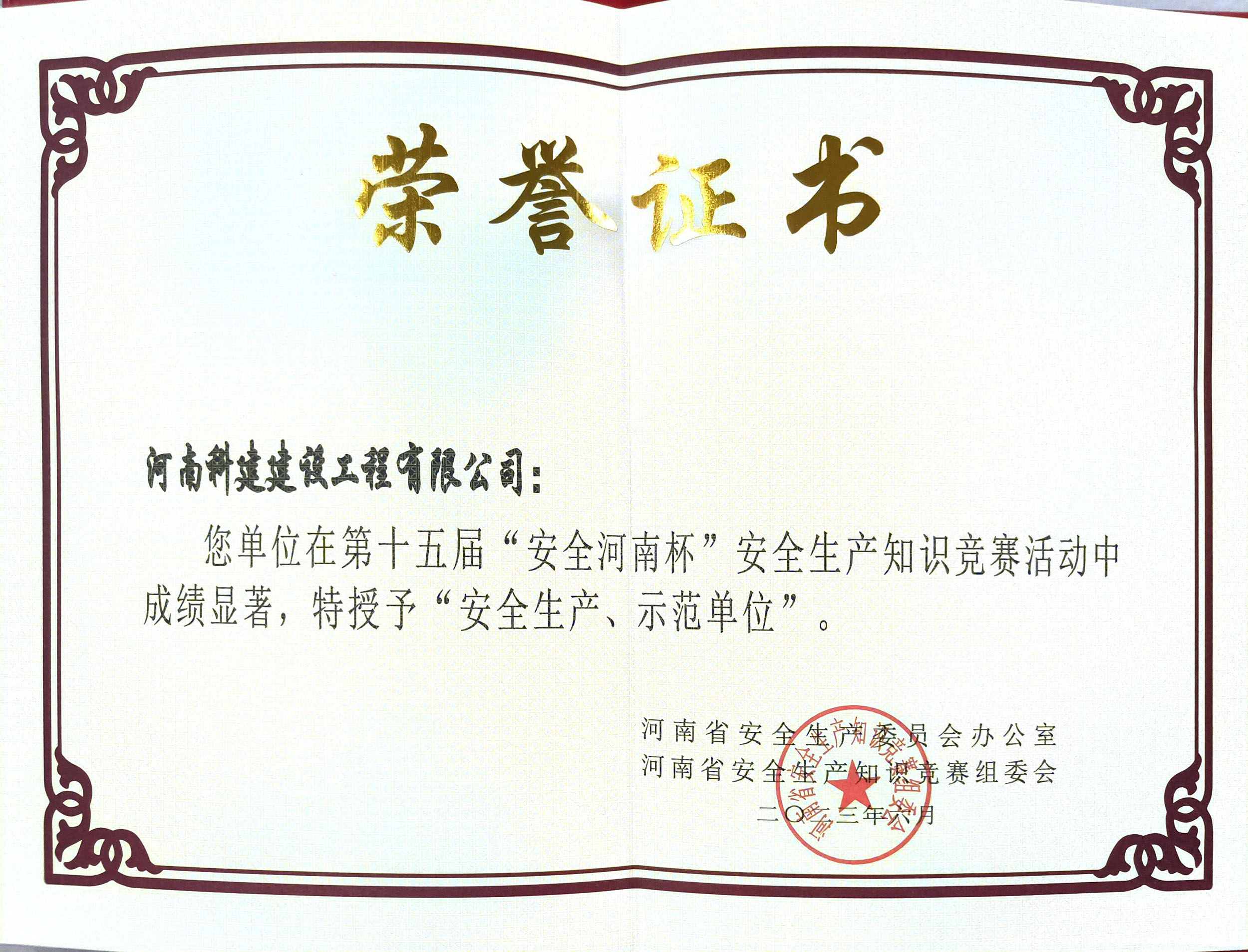 第十五屆“安全河南杯”安全生產(chǎn)知識競賽授予“安全生產(chǎn)、示范單位”