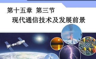 通信技術的開發(fā)與現(xiàn)代通信發(fā)展前景